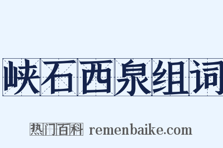 峡石西泉组词是什么意思的图片